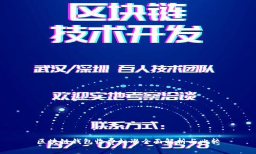 区块链钱包收费标准全面解析与比较