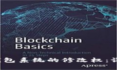 比特币钱包系统的修改权