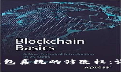 比特币钱包系统的修改权：谁能决定？