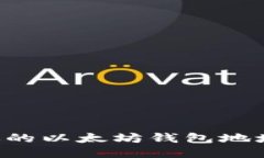 如何找到你的以太坊钱包