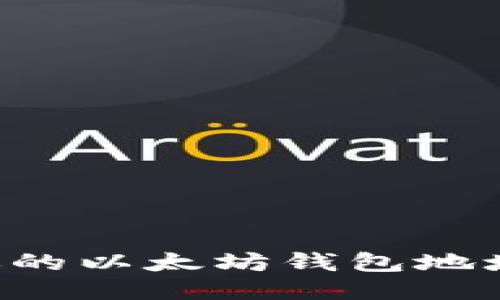 如何找到你的以太坊钱包地址：详细指南