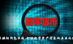 区块链钱包互通：打破数