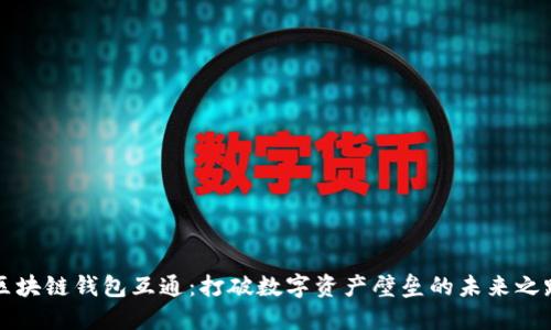 区块链钱包互通：打破数字资产壁垒的未来之路
