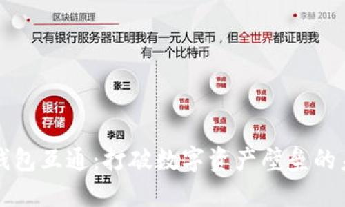 区块链钱包互通：打破数字资产壁垒的未来之路
