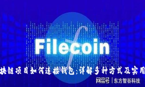 : 区块链项目如何连接钱包：详解多种方式及实用指南
