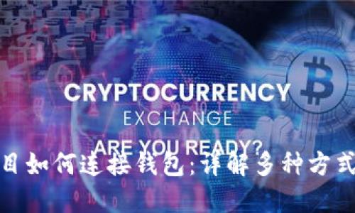 : 区块链项目如何连接钱包：详解多种方式及实用指南