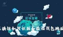 区块链如何识别和验证钱