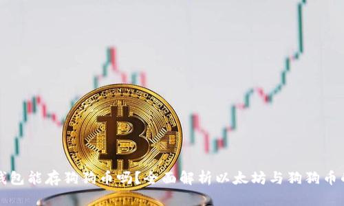 以太坊钱包能存狗狗币吗？全面解析以太坊与狗狗币的兼容性