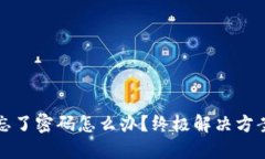 区块链钱包忘了密码怎么