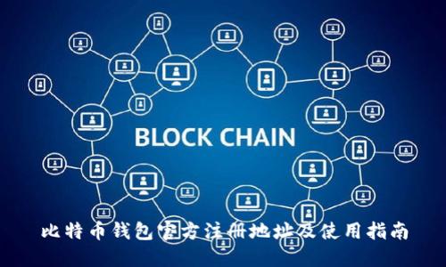 比特币钱包官方注册地址及使用指南