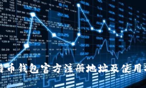 比特币钱包官方注册地址及使用指南