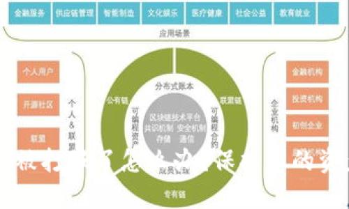 区块链钱包被打假了怎么办？保护您的资产安全指南