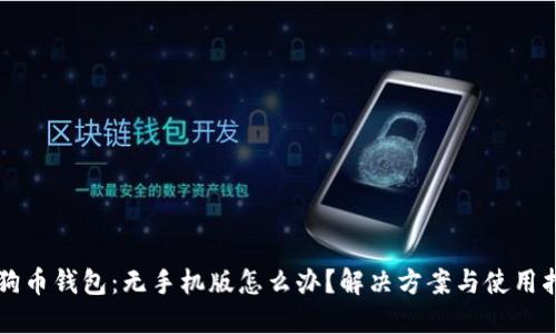狗狗币钱包:无手机版怎么办?解决方案与使用指南