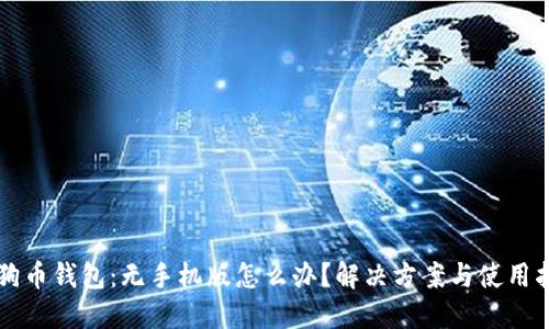 狗狗币钱包:无手机版怎么办?解决方案与使用指南