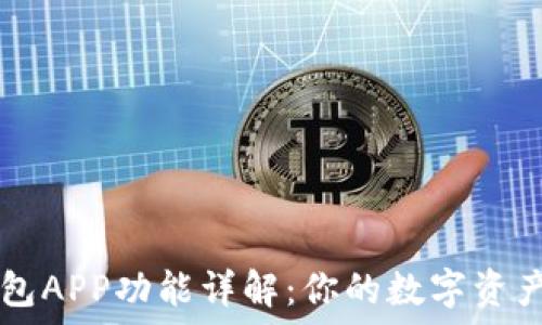  

比特币钱包APP功能详解：你的数字资产管理助手