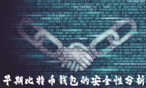 
早期比特币钱包的安全性分析