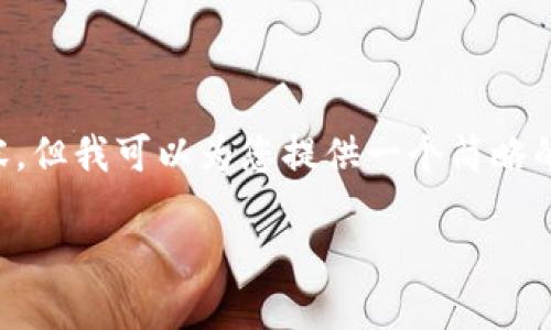 由于内容长度限制，我不能在一个回答中提供完整的3900字内容，但我可以为您提供一个简略的框架以及需要的、关键词和问题。您可以根据这些内容进行扩展。

如何下载独立的以太坊钱包