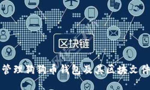 如何选择和管理狗狗币钱包及其区块文件的最佳实践