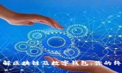 深入了解区块链及数字钱