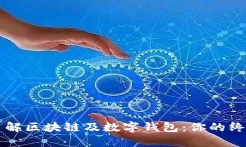 深入了解区块链及数字钱包：你的终极指南