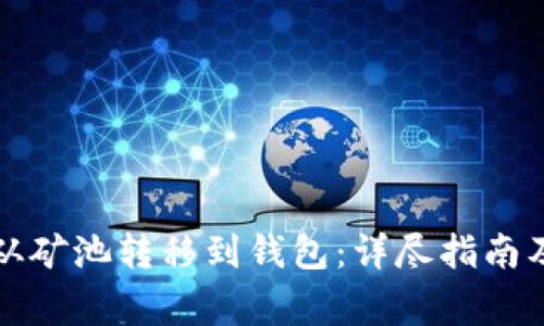 如何将以太坊从矿池转移到钱包：详尽指南及常见问题解答