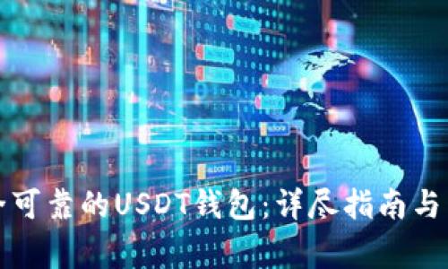 如何选择安全可靠的USDT钱包：详尽指南与常见问题解答
