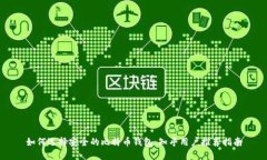 如何选择安全的比特币钱