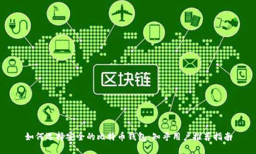 如何选择安全的比特币钱包：知乎用户推荐指南