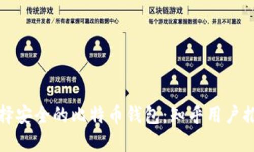 如何选择安全的比特币钱包：知乎用户推荐指南