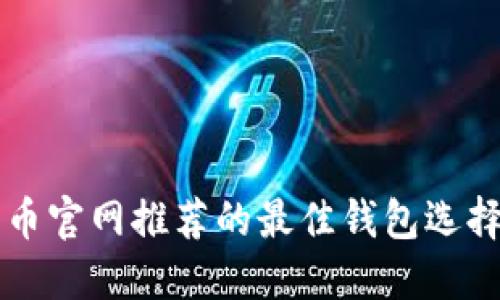 比特币官网推荐的最佳钱包选择指南