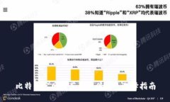 比特币官网推荐的最佳钱