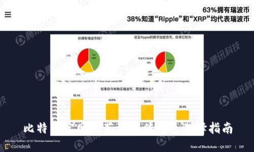 比特币官网推荐的最佳钱包选择指南