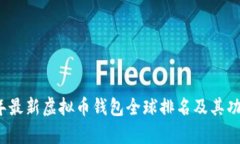 2023年最新虚拟币钱包全球