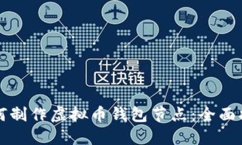 如何制作虚拟币钱包节点：全面指南