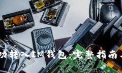 如何将USDT成功转入IM钱包