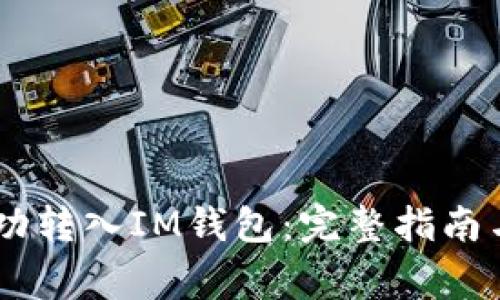 如何将USDT成功转入IM钱包：完整指南与常见问题解答