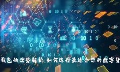区块链钱包的优势解析：