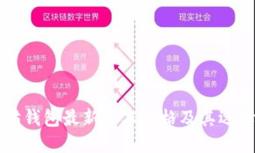以太坊钱包最新版本价格及其选择指南