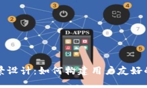 比特币钱包应用场景设计：如何构建用户友好的数字资产管理工具