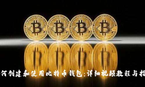 如何创建和使用比特币钱包：详细视频教程与指南