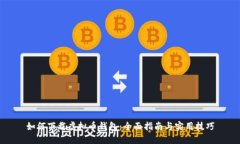 如何下载虚拟币钱包：全