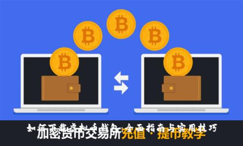 如何下载虚拟币钱包：全面指南与实用技巧