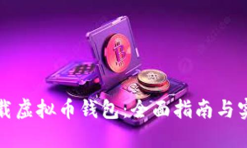 如何下载虚拟币钱包：全面指南与实用技巧