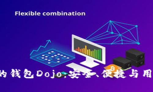 以太坊创始人V神的钱包Dojo：安全、便捷与用户体验的完美结合