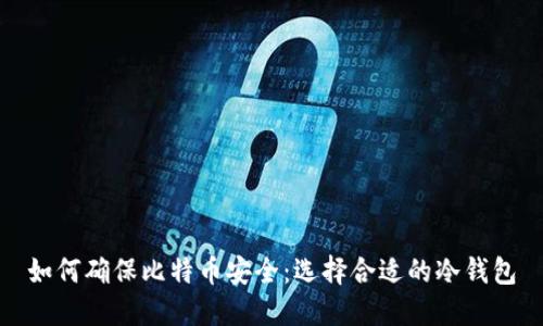如何确保比特币安全：选择合适的冷钱包