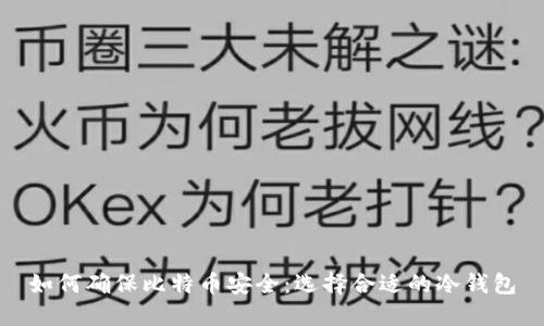 如何确保比特币安全：选择合适的冷钱包