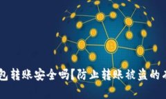 USDT钱包转账安全吗？防止