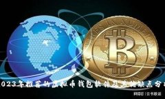 2023年推荐的虚拟币钱包软