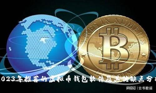 2023年推荐的虚拟币钱包软件及其优缺点分析