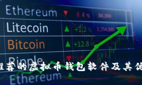 2023年推荐的虚拟币钱包软件及其优缺点分析